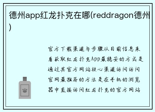 德州app红龙扑克在哪(reddragon德州)