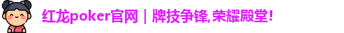 红龙扑克